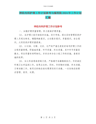 神经内科护理工作计划参考与福利院2024年工作计划汇编