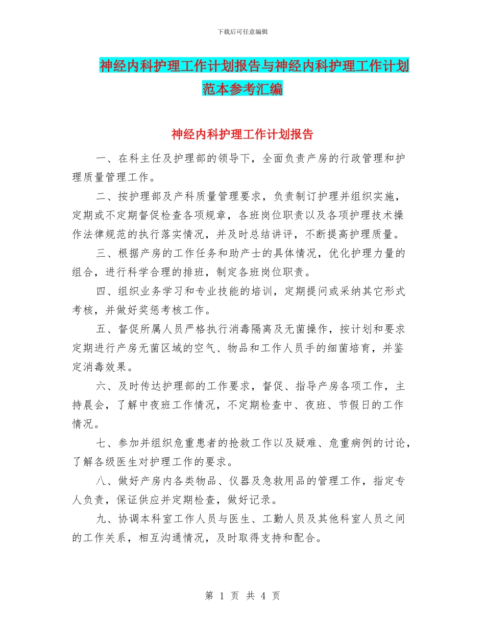 神经内科护理工作计划报告与神经内科护理工作计划范本参考汇编_第1页