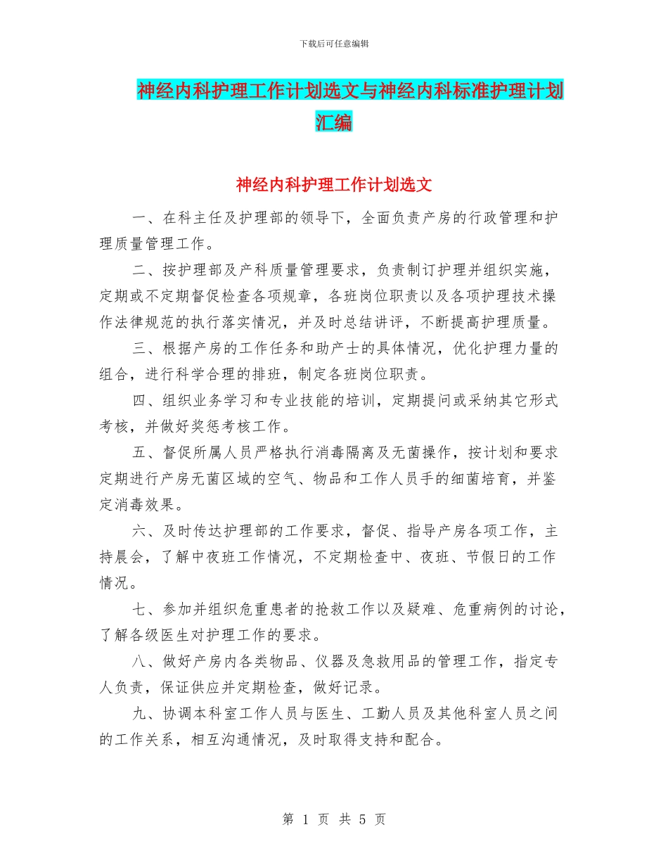 神经内科护理工作计划选文与神经内科标准护理计划汇编_第1页