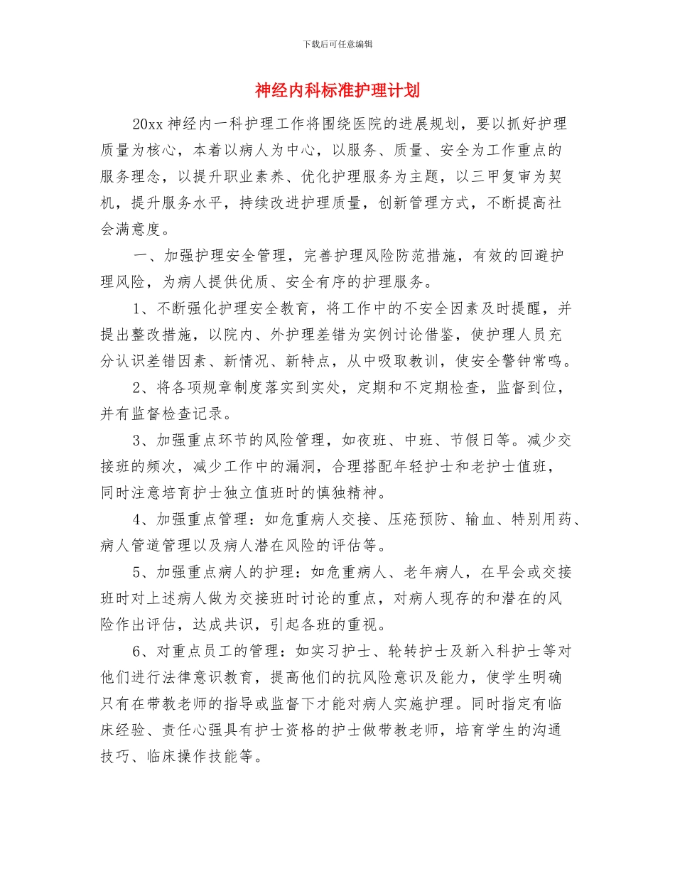 神经内科护理工作计划选文与神经内科标准护理计划汇编_第3页