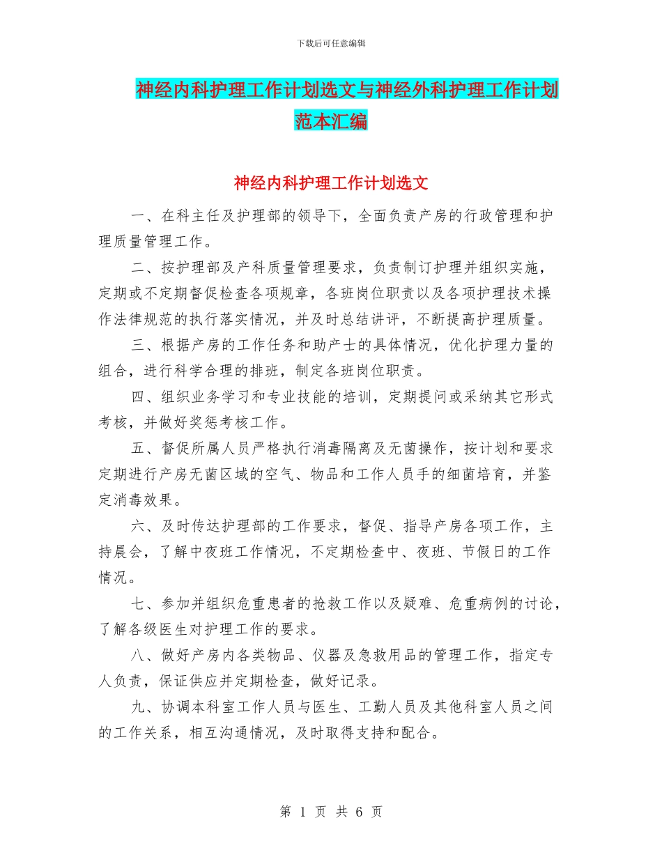 神经内科护理工作计划选文与神经外科护理工作计划范本汇编_第1页