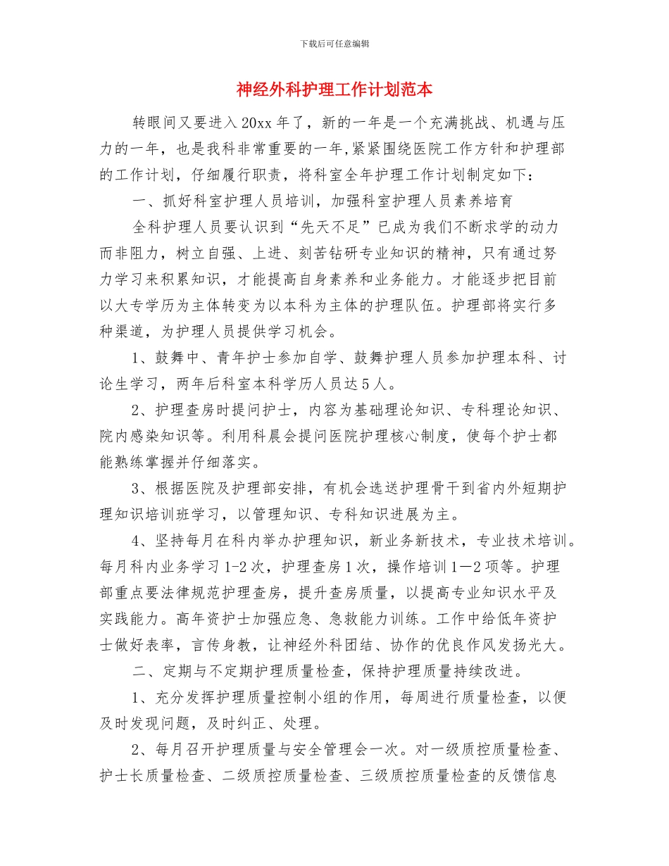 神经内科护理工作计划选文与神经外科护理工作计划范本汇编_第3页