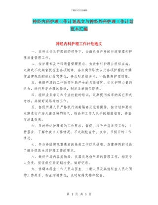 神经内科护理工作计划选文与神经外科护理工作计划范本汇编