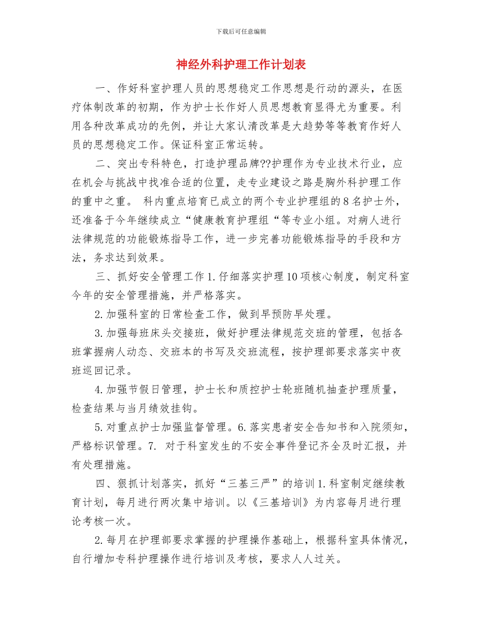 神经内科护理工作计划选文与神经外科护理工作计划表汇编_第3页