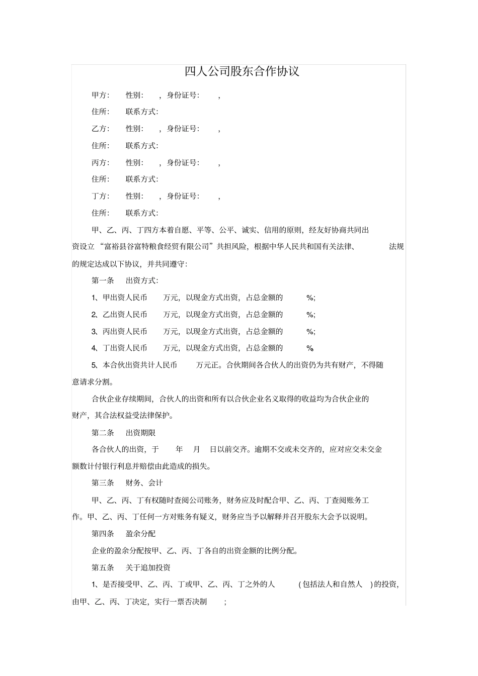 完整版四人公司股东合作协议_第1页