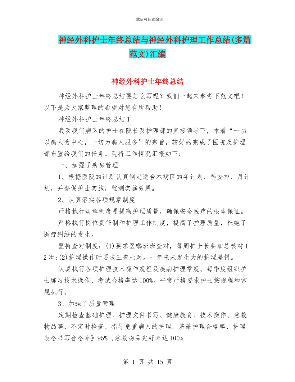 神经外科护士年终总结与神经外科护理工作总结汇编_第1页