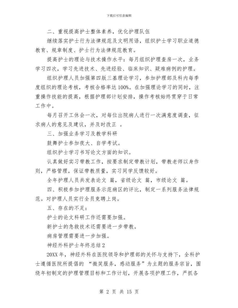 神经外科护士年终总结与神经外科护理工作总结汇编_第2页