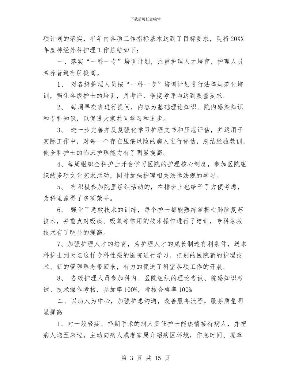 神经外科护士年终总结与神经外科护理工作总结汇编_第3页