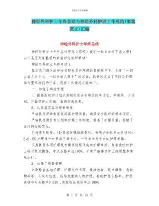 神经外科护士年终总结与神经外科护理工作总结汇编