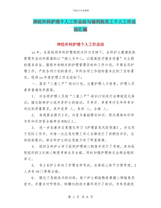 神经外科护理个人工作总结与福利院员工个人工作总结汇编