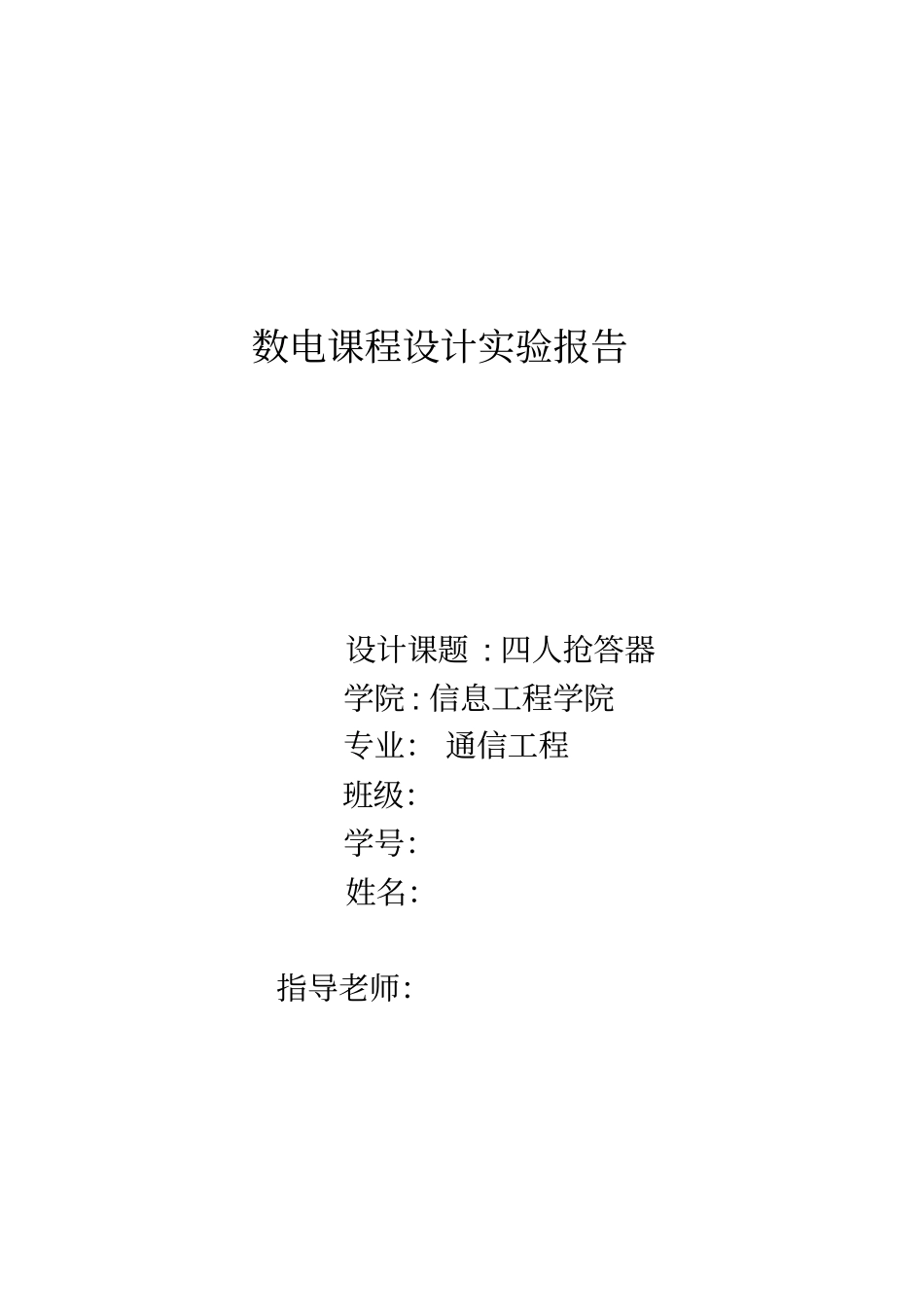 完整版四人竞赛抢答器试验报告_第1页