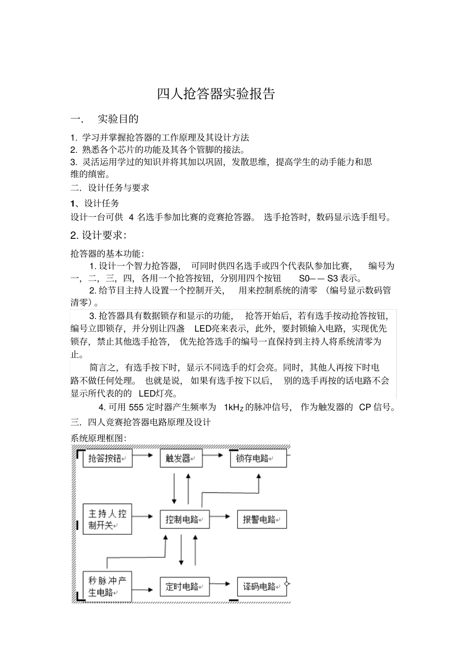 完整版四人竞赛抢答器试验报告_第2页