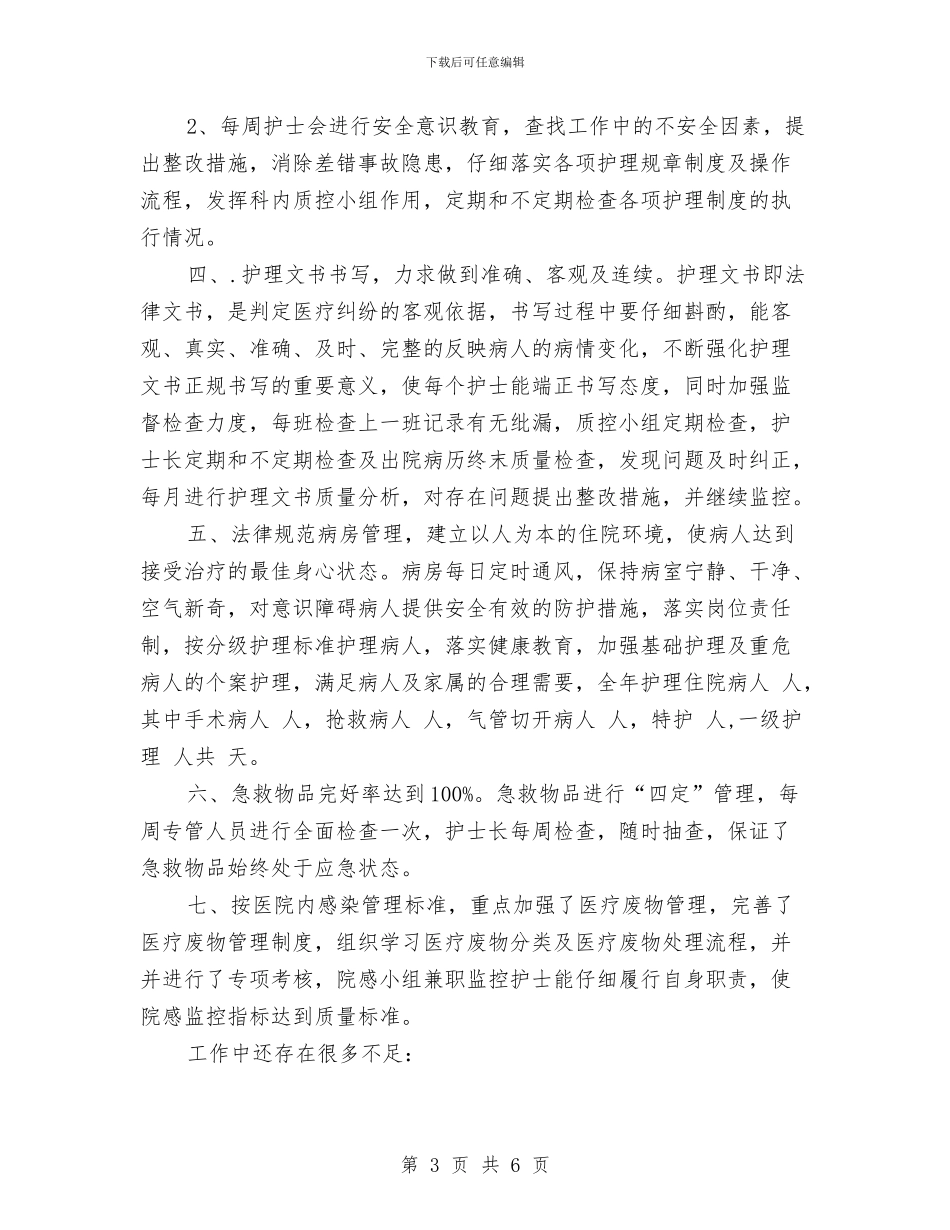 神经外科护理个人工作总结与福利院职工年终述职报告汇编_第3页