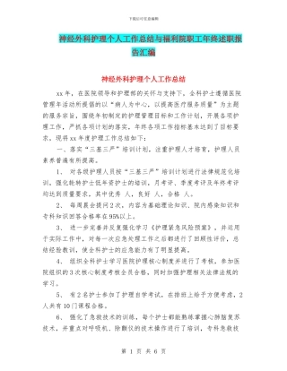 神经外科护理个人工作总结与福利院职工年终述职报告汇编