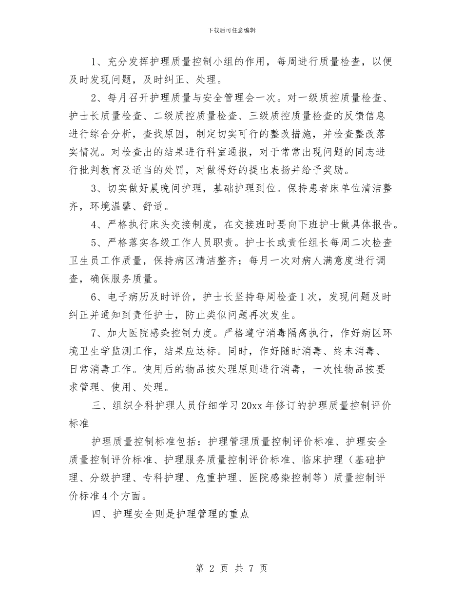 神经外科护理工作计划范本与神经外科护理工作计划表汇编_第2页