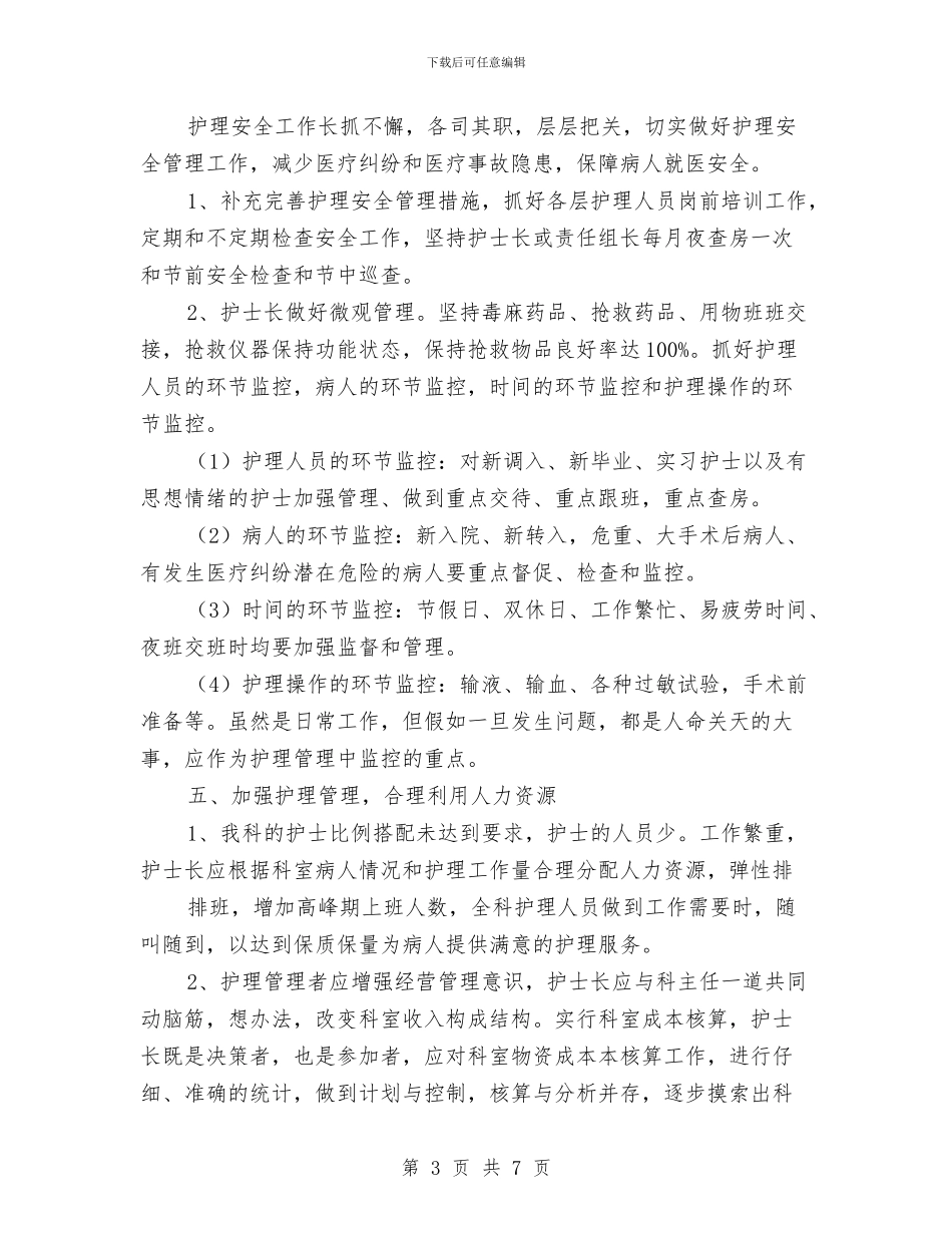 神经外科护理工作计划范本与神经外科护理工作计划表汇编_第3页