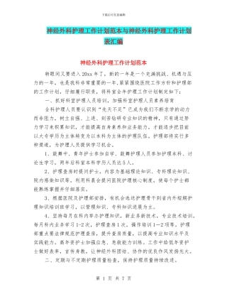 神经外科护理工作计划范本与神经外科护理工作计划表汇编
