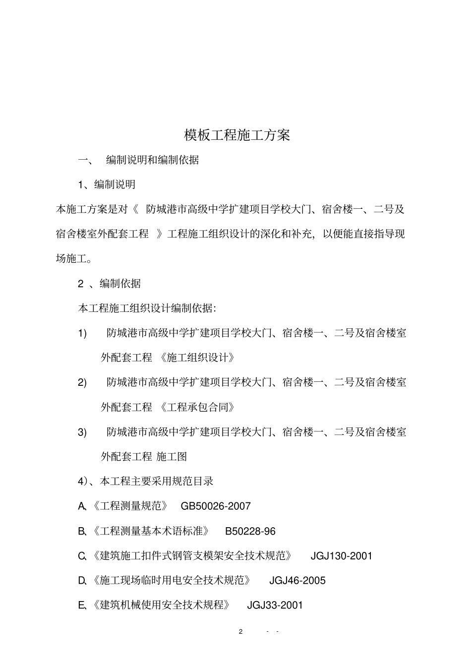 完整版四层框架结构模板施工方案_第2页