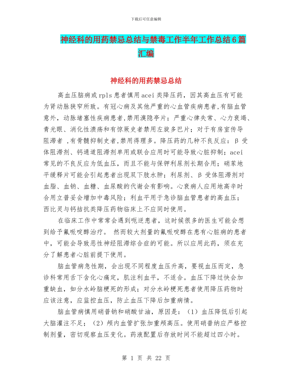 神经科的用药禁忌总结与禁毒工作半年工作总结6篇汇编_第1页