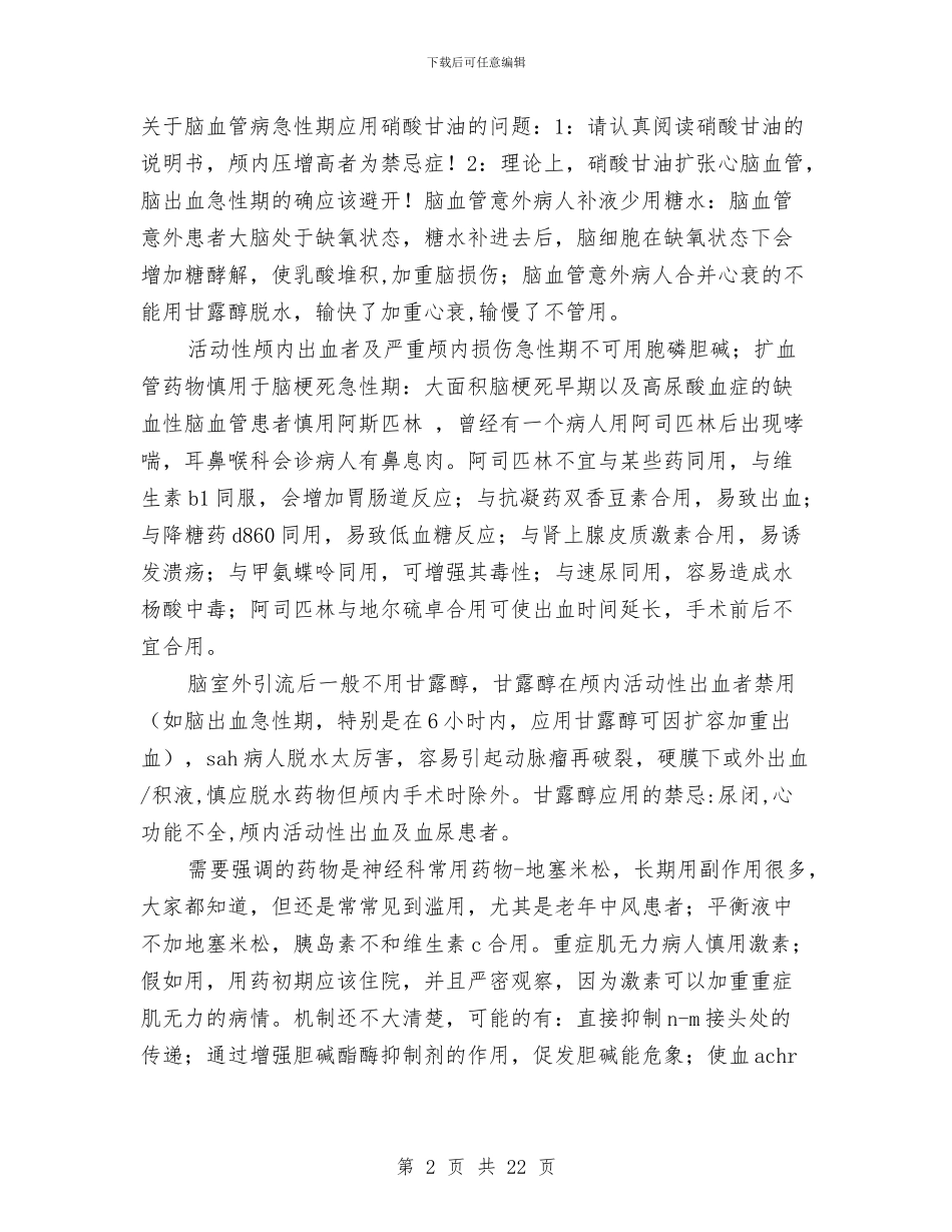 神经科的用药禁忌总结与禁毒工作半年工作总结6篇汇编_第2页