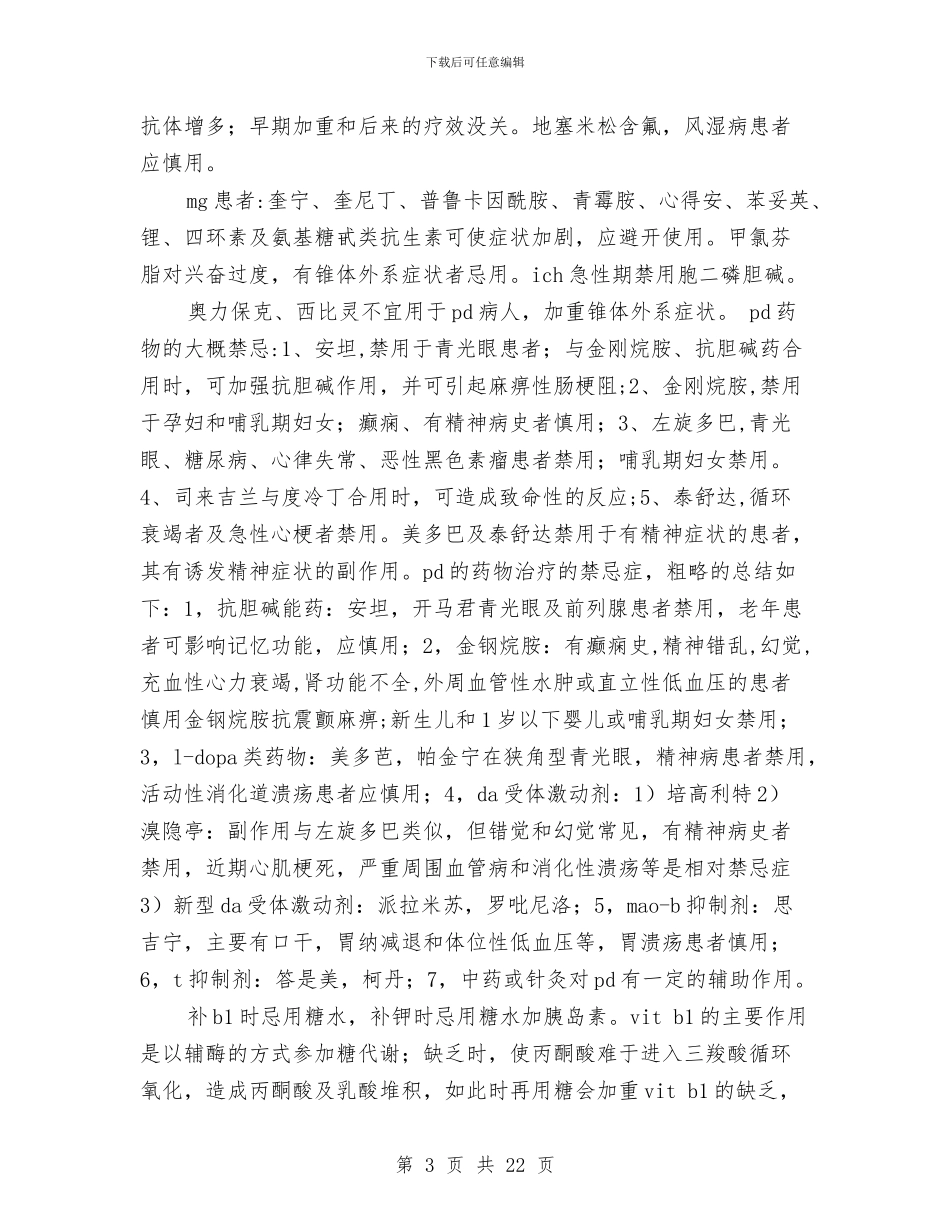 神经科的用药禁忌总结与禁毒工作半年工作总结6篇汇编_第3页