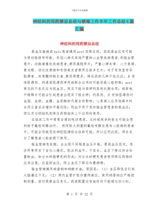 神经科的用药禁忌总结与禁毒工作半年工作总结6篇汇编