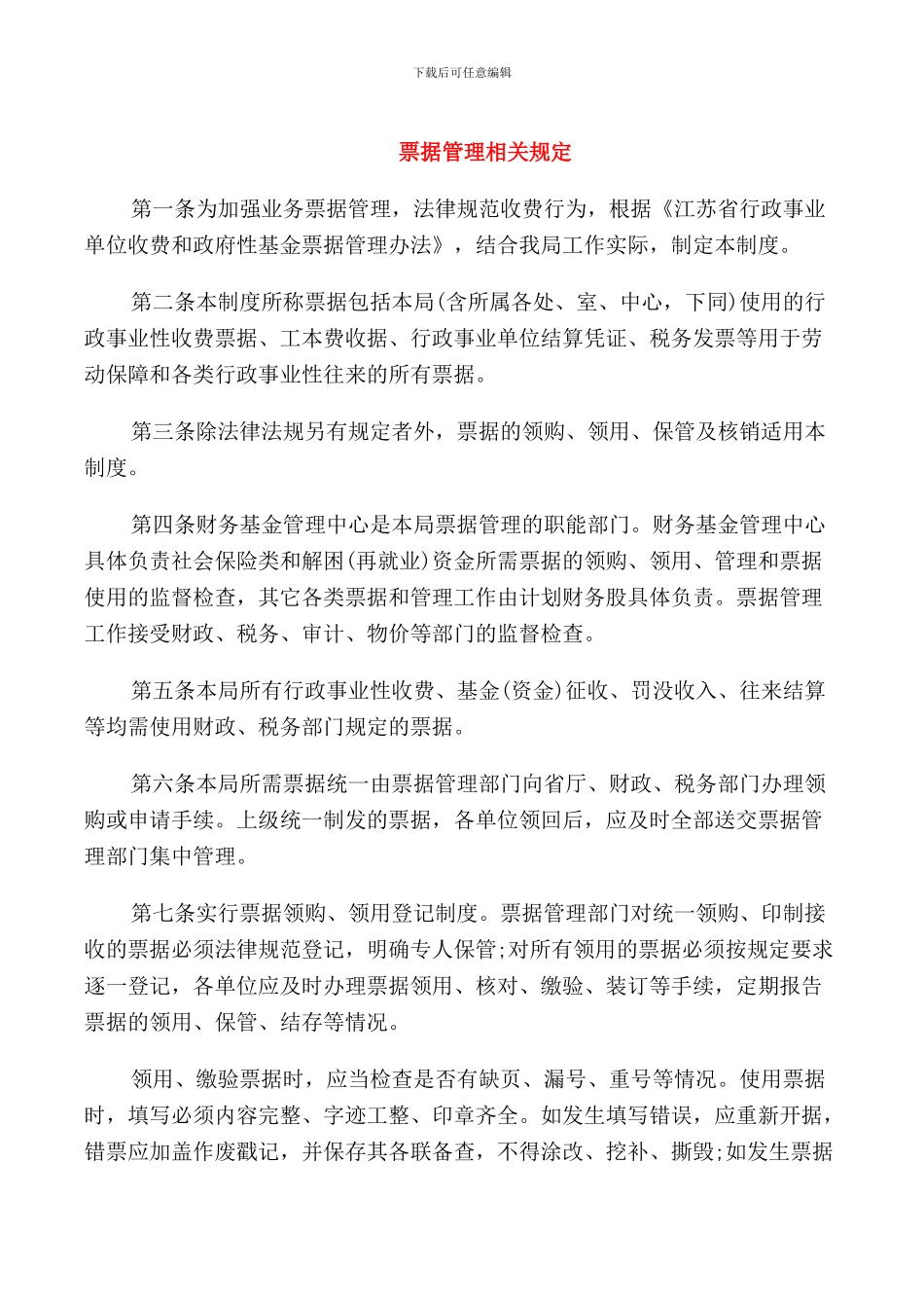 票据管理相关规定_第1页