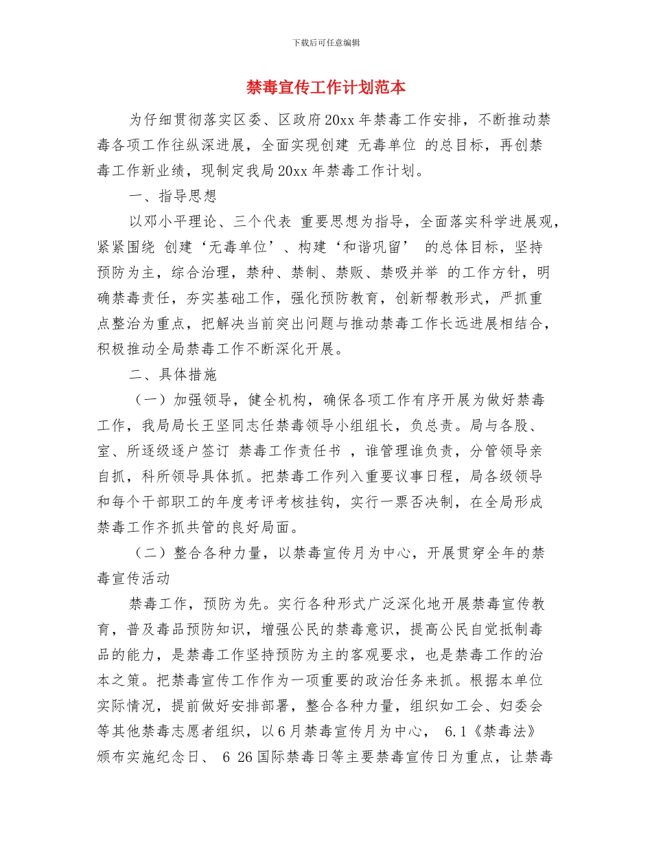 禁毒安全工作计划与禁毒宣传工作计划范本汇编_第3页