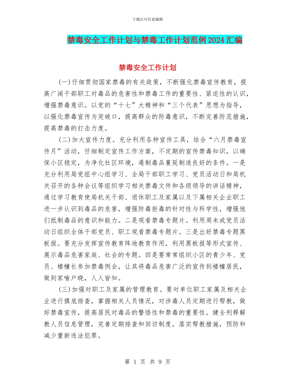 禁毒安全工作计划与禁毒工作计划范例2024汇编_第1页