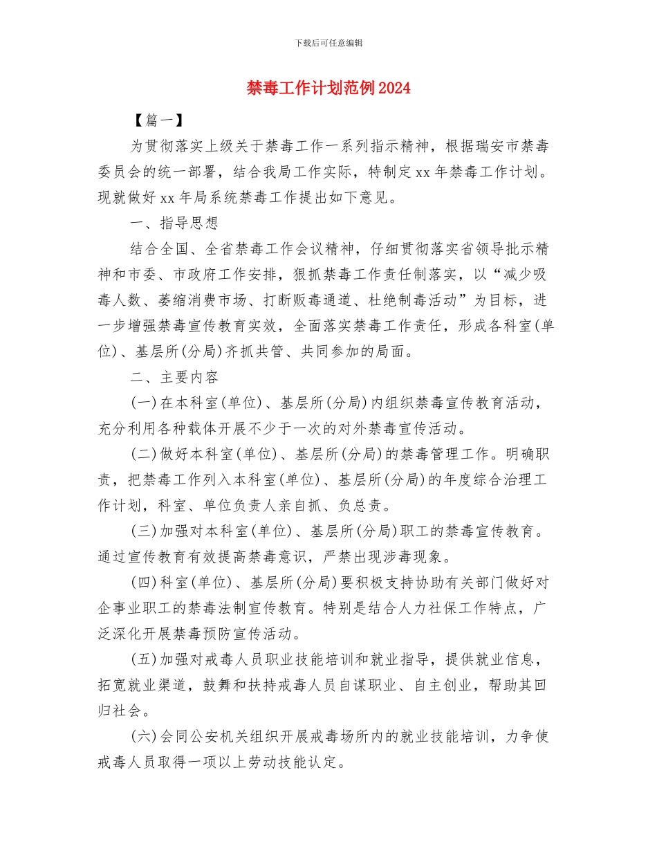 禁毒安全工作计划与禁毒工作计划范例2024汇编_第3页