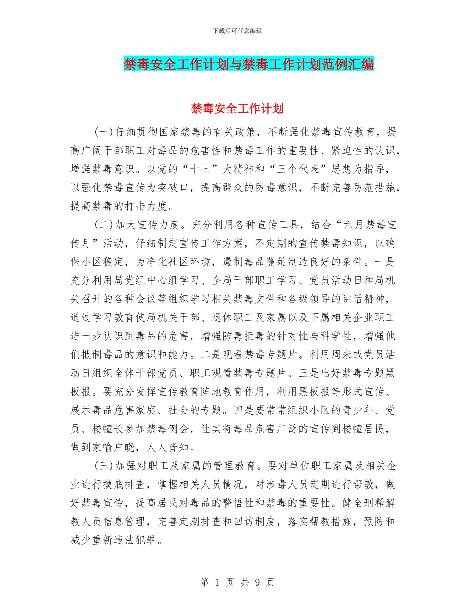 禁毒安全工作计划与禁毒工作计划范例汇编_第1页