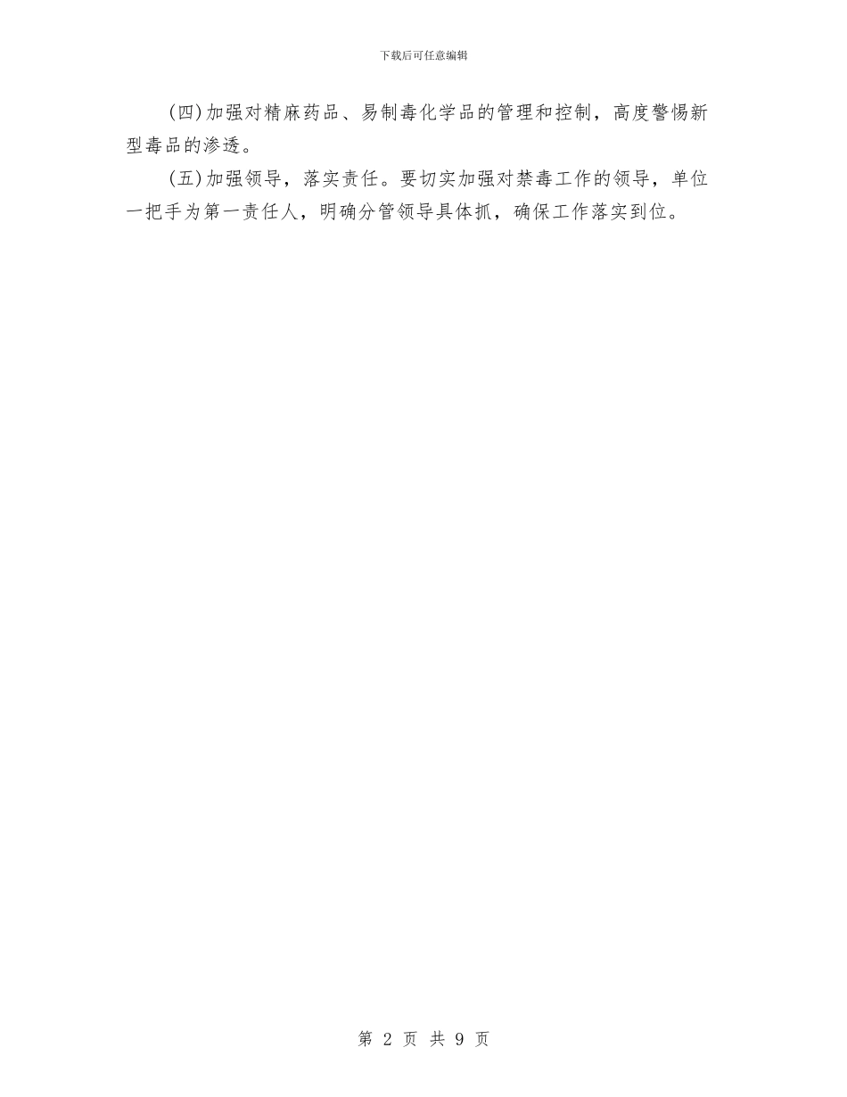 禁毒安全工作计划与禁毒工作计划范例汇编_第2页