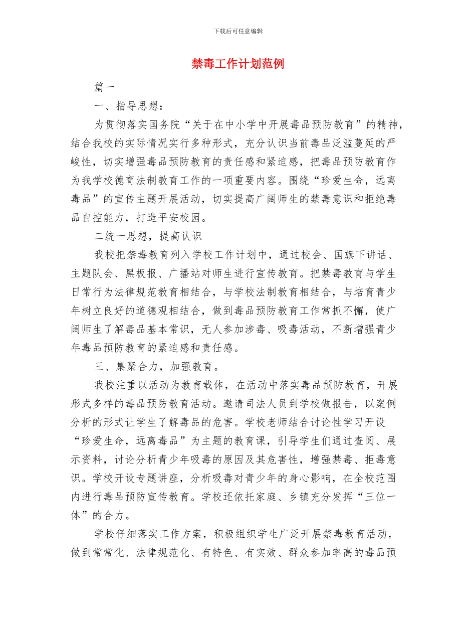 禁毒安全工作计划与禁毒工作计划范例汇编_第3页