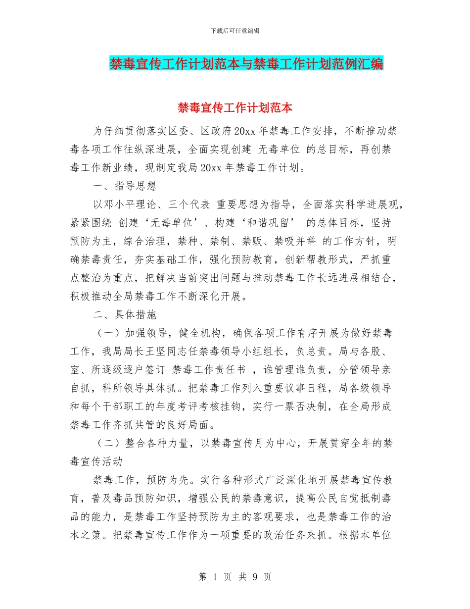 禁毒宣传工作计划范本与禁毒工作计划范例汇编_第1页