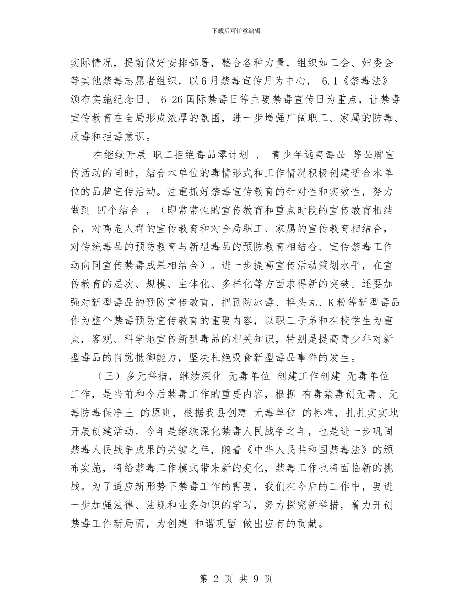禁毒宣传工作计划范本与禁毒工作计划范例汇编_第2页