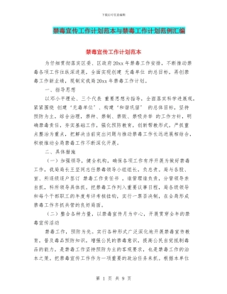 禁毒宣传工作计划范本与禁毒工作计划范例汇编