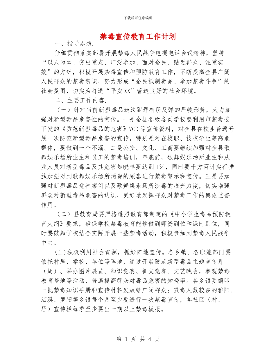 禁毒宣传教育工作计划_第1页