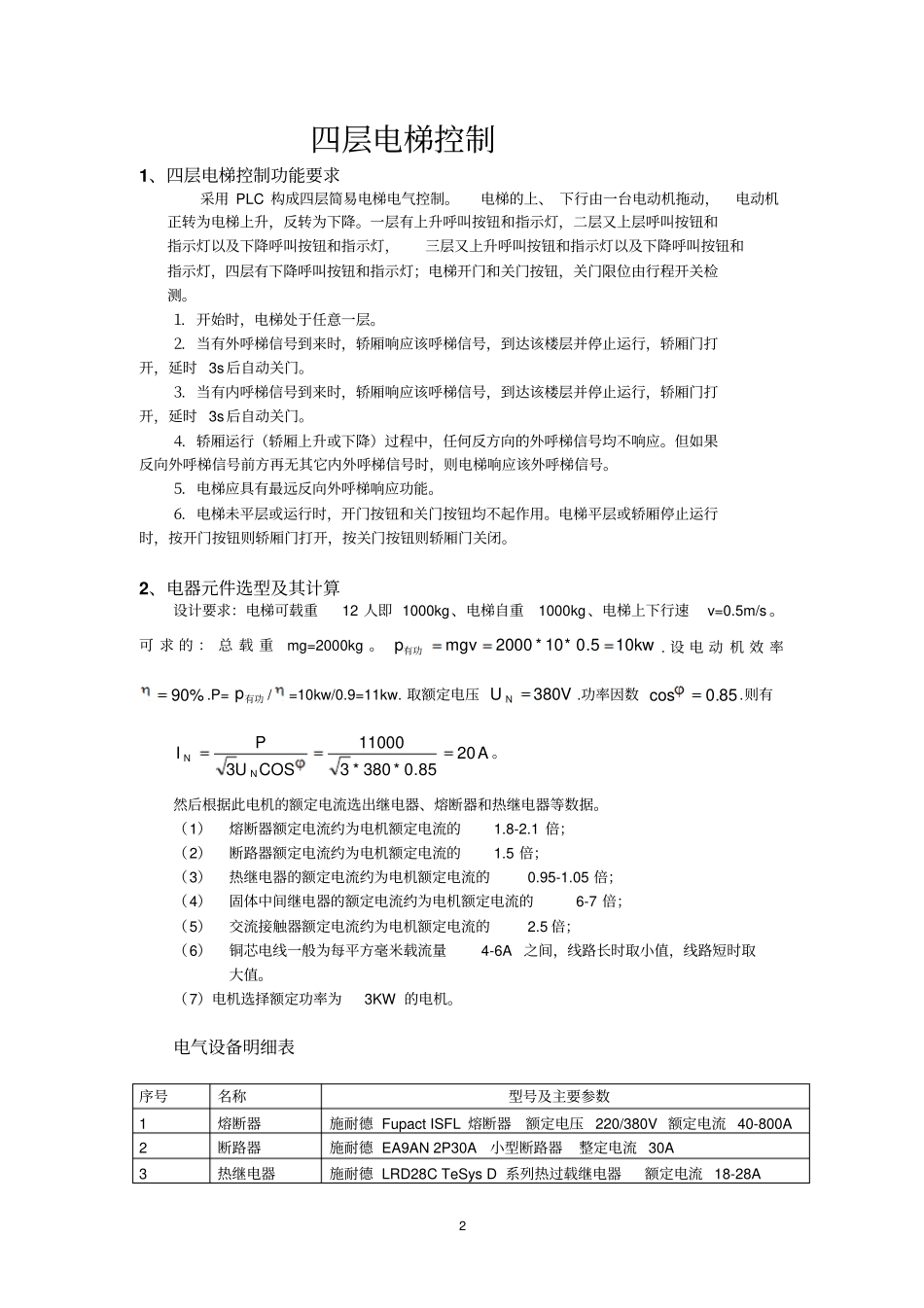 完整版四层电梯PLC控制设计_第2页