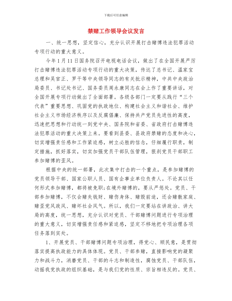 禁毒宣传活动启动讲话文稿与禁赌工作领导会议发言汇编_第3页