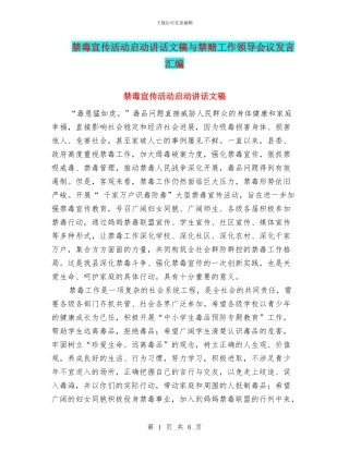 禁毒宣传活动启动讲话文稿与禁赌工作领导会议发言汇编