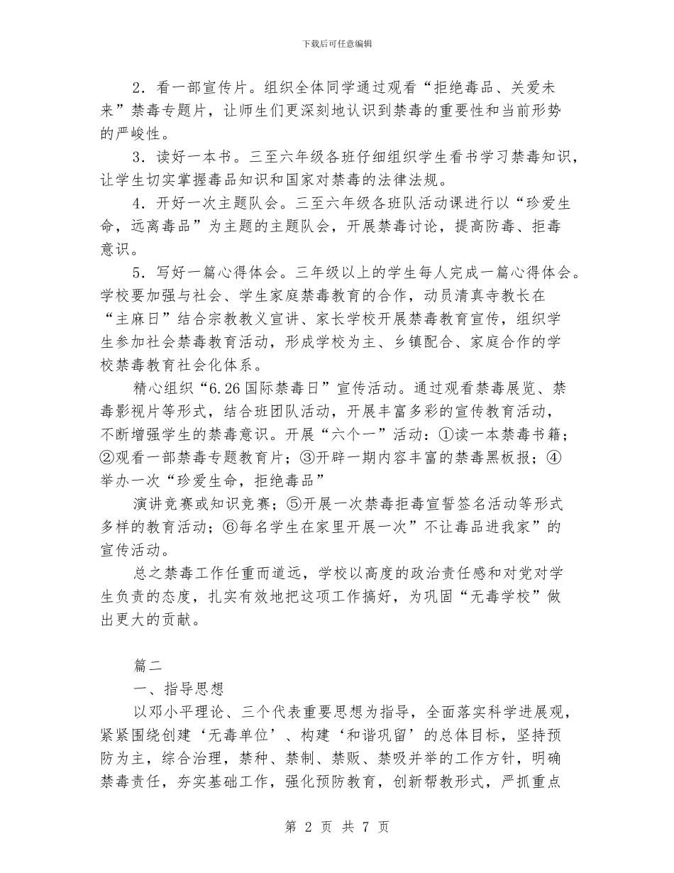 禁毒工作计划范例_第2页