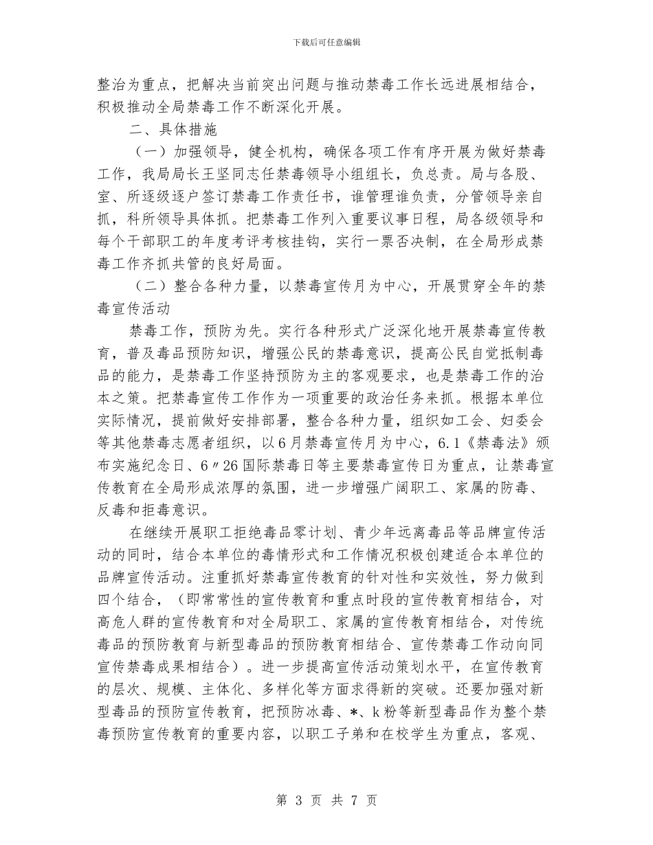 禁毒工作计划范例_第3页