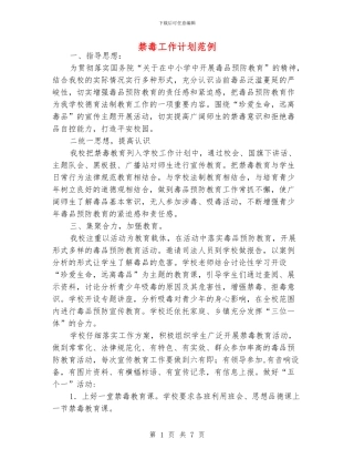禁毒工作计划范例