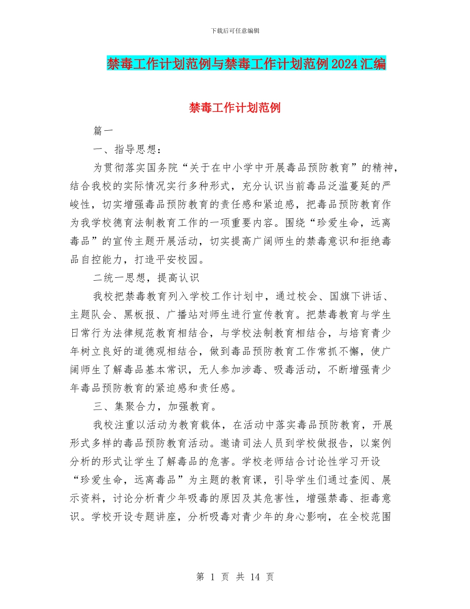 禁毒工作计划范例与禁毒工作计划范例2024汇编_第1页