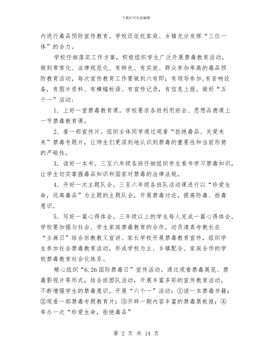 禁毒工作计划范例与禁毒工作计划范例2024汇编_第2页