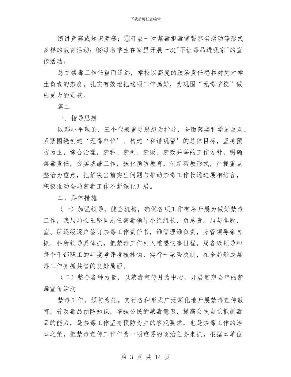 禁毒工作计划范例与禁毒工作计划范例2024汇编_第3页