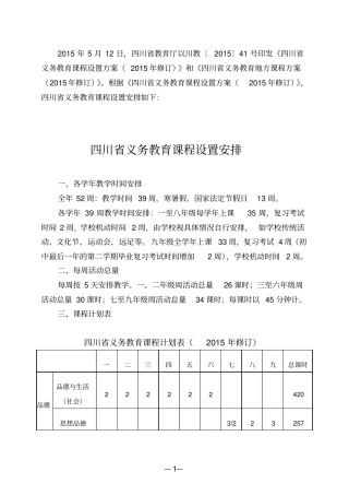 完整版四川义务教育课程计划表2015年修订