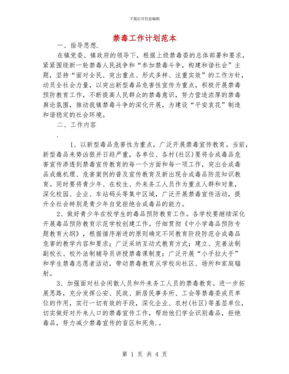 禁毒工作计划范本_第1页