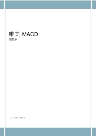 完整版唯美MACD汇编