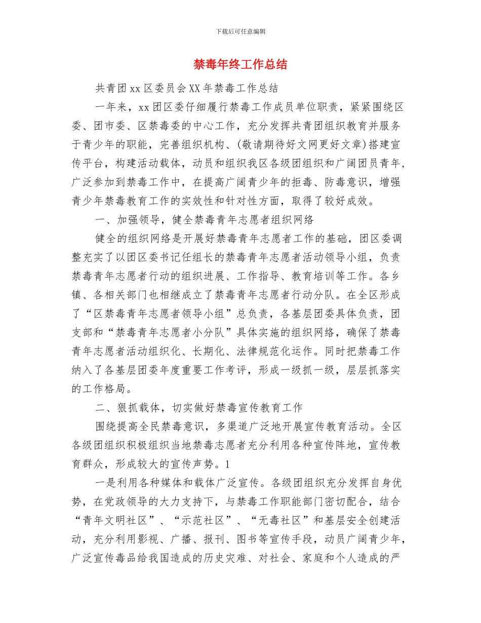 禁毒帮教工作总结与禁毒年终工作总结汇编_第2页